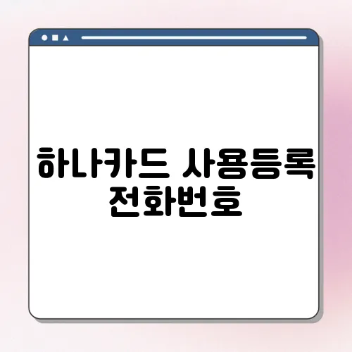 하나카드 사용등록 전화번호