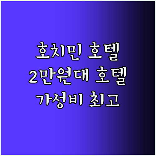 호치민 가성비 호텔 추천! 2만원대 