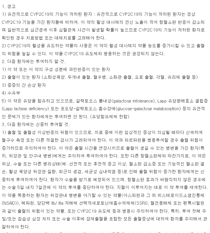 플라그렐정 복용 주의사항