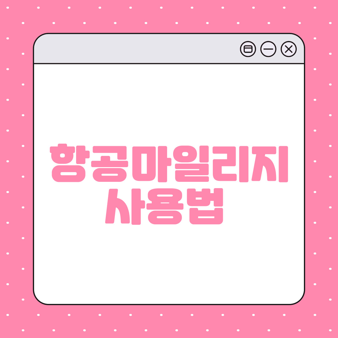 항공 마일리지 사용법