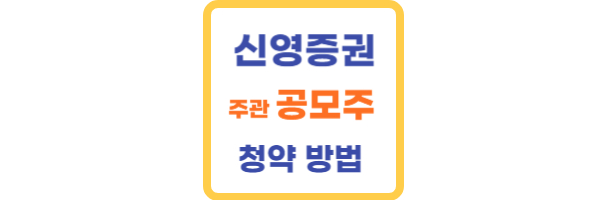 신영증권 공모주 청약방법