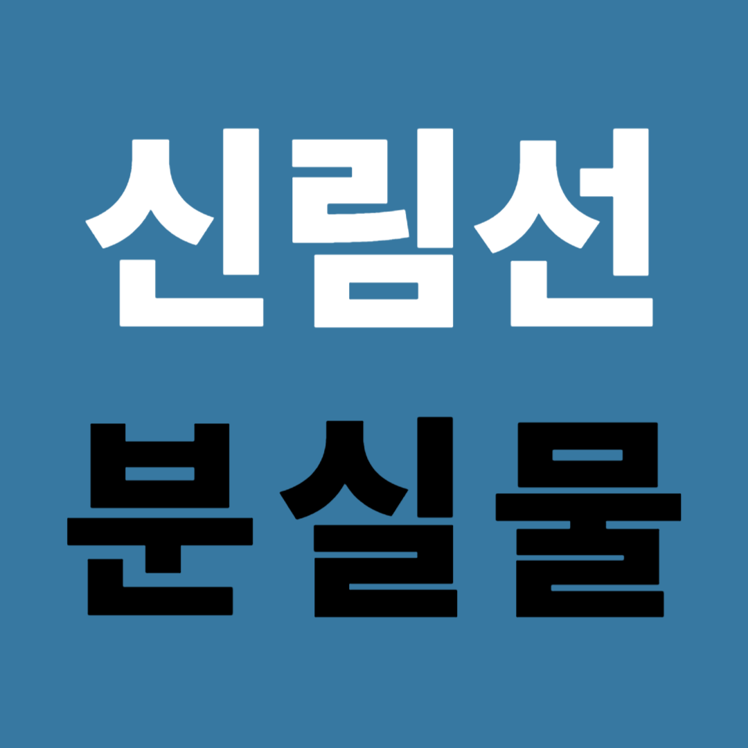 신림선 분실물 찾는 방법 유실물 센터 신고 접수