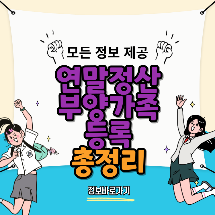 연말정산-부양가족-등록
