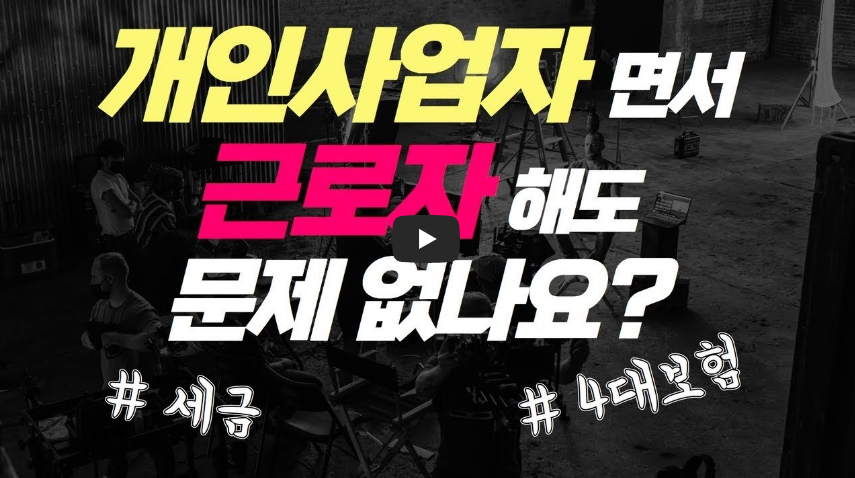 개인 사업자 근로자 가능한지 설명하는 영상