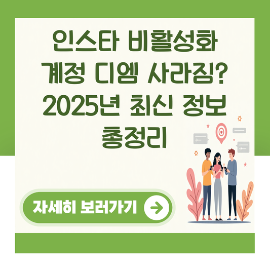 인스타 비활성화 계정 디엠 사라짐? 2025년 최신 정보 총정리 대표 이미지
