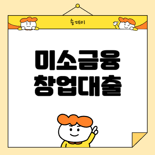 미소금융 창업대출 조건, 금리, 자격 등 총 정리