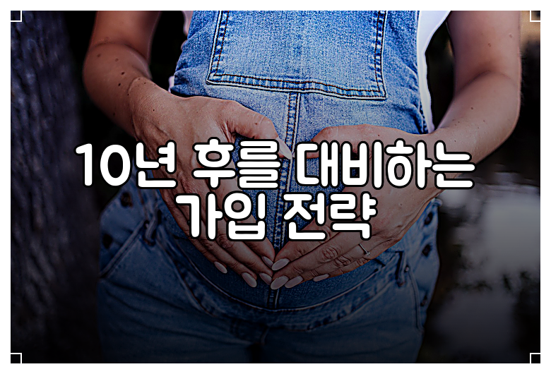 10년 후를 대비하는 가입 전략