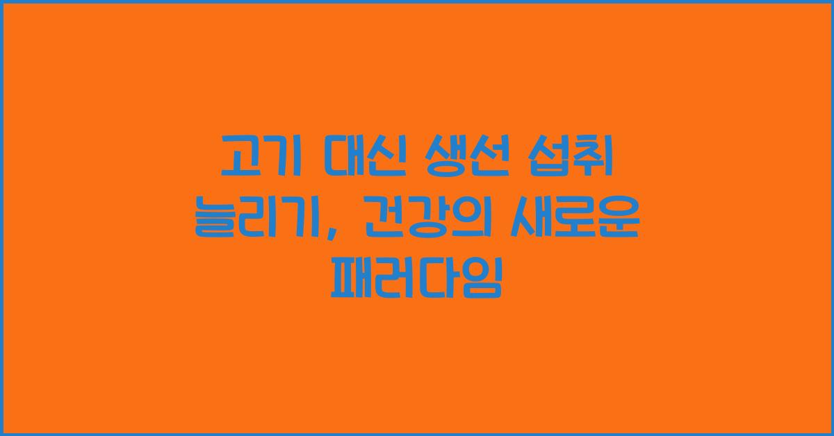 고기 대신 생선 섭취 늘리기