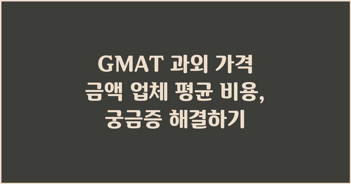 GMAT 과외 가격 금액 업체 평균 비용