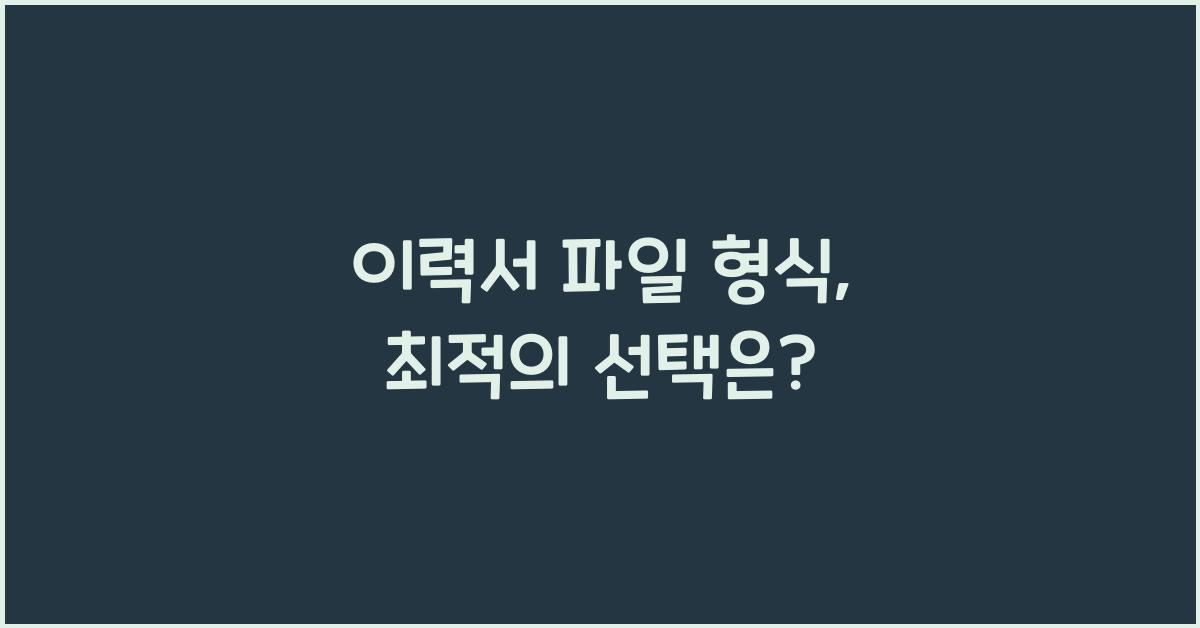 이력서 파일 형식