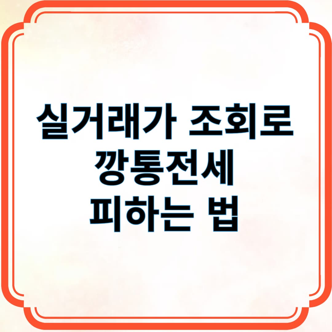 실거래가 조회로 깡통전세 피하는 법