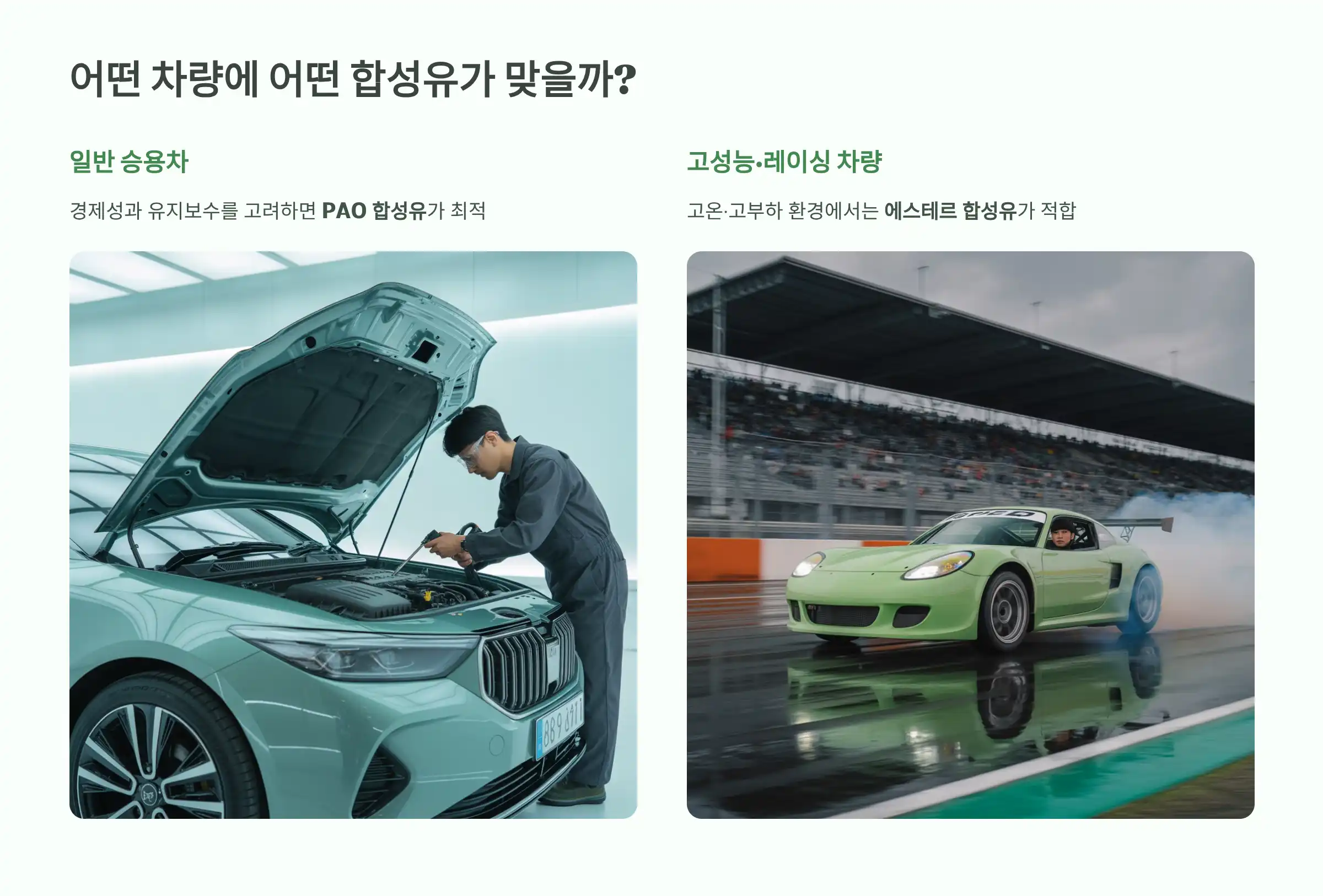 어떤 차량에 어떤 합성유가 맞을까?