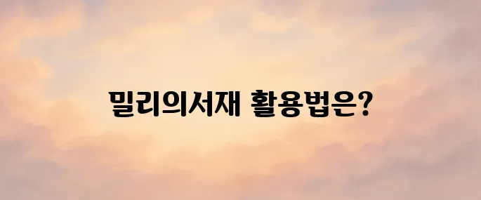 밀리의서재 홈페이지｜사용법