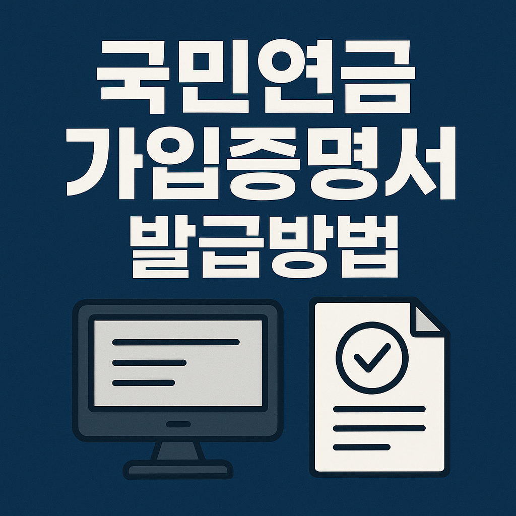 국민연금 가입증명서 발급방법