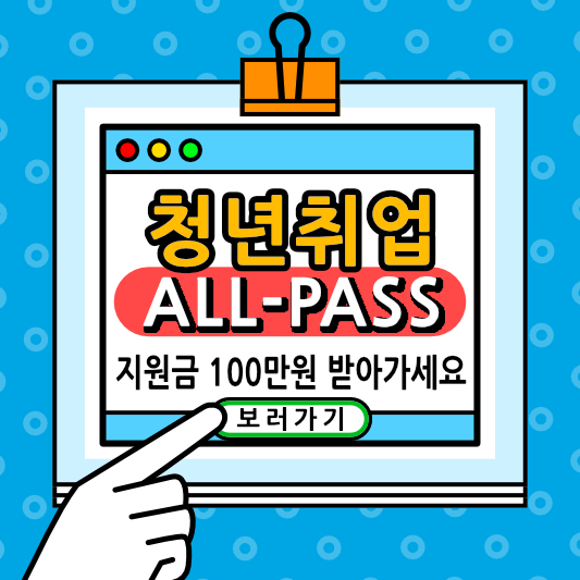 청년 취업올패스 지원금 100만원 소진되기 전에 빨리 받아가세요. 청년취업 올패스 지원대상 확인하기