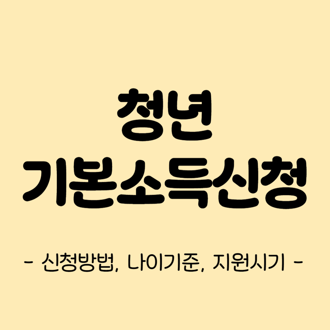 경기도 청년기본소득신청