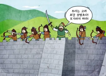 몽골 침략 삼별초 고려 저항 한국사_15