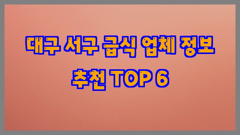 대구 서구 급식