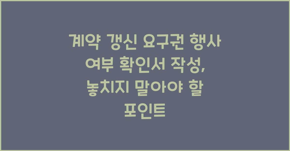계약 갱신 요구권 행사 여부 확인서 작성