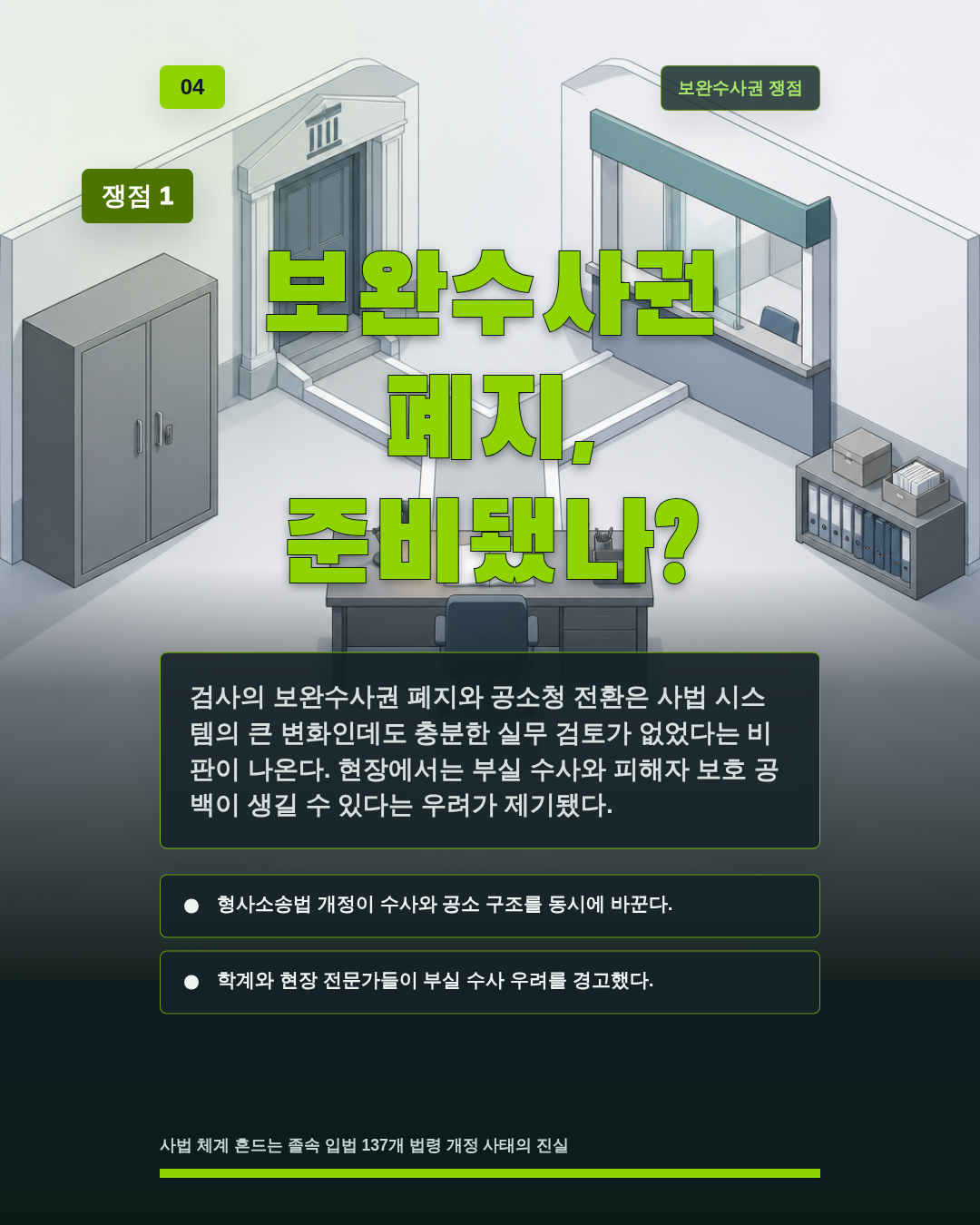 보완수사권 폐지, 준비됐나?