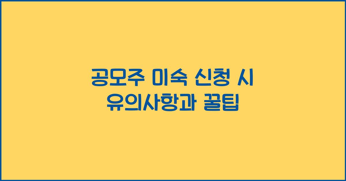 공모주 미숙 신청