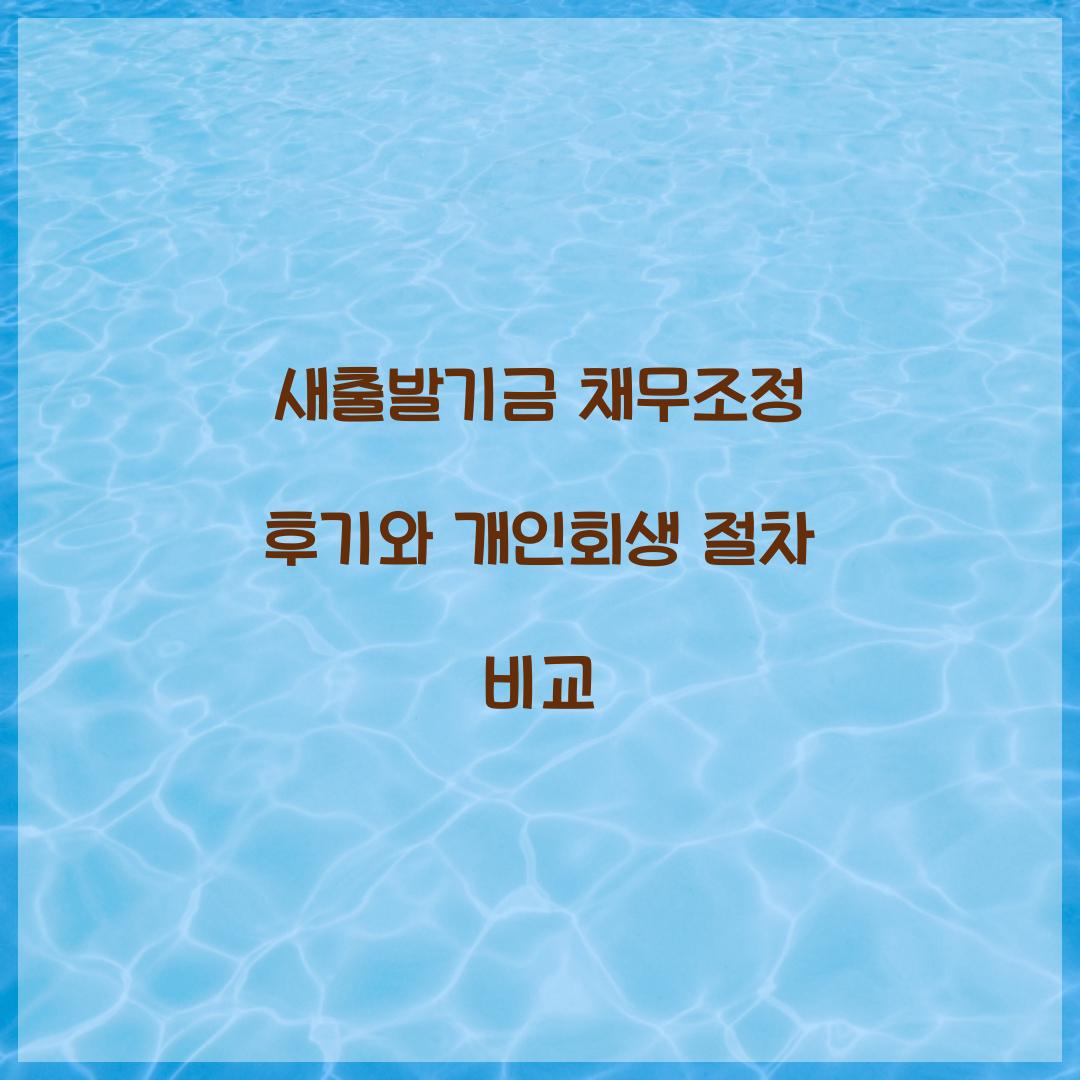 새출발기금 채무조정