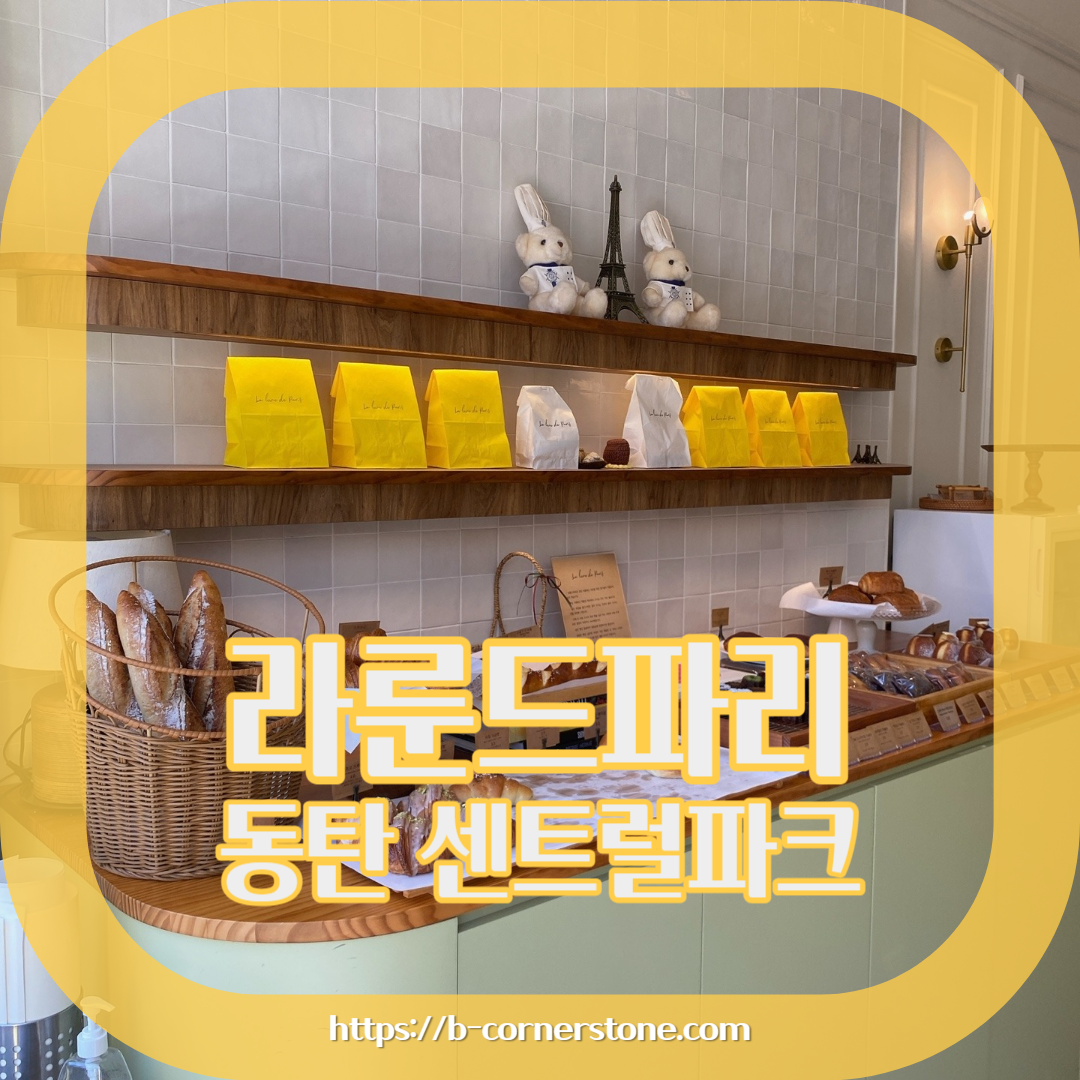 라룬드파리(la lune de paris)카페 경기 화성 동탄 반송동 센트럴파크 주차 베이커리 르꼬르동블루 파티시에 케이크 샌드위치 까눌레
