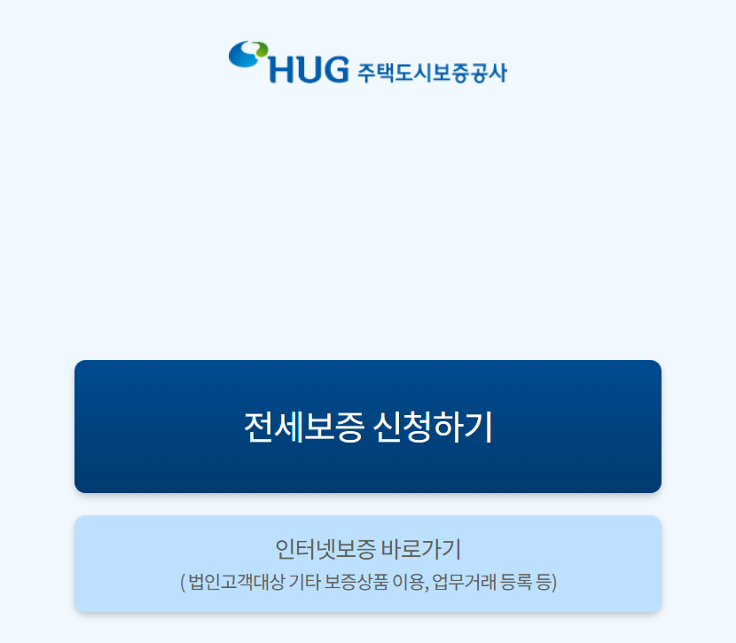 HUG 전세보증보험 환급 신청 바로가기