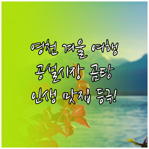 영천 겨울 여행 명소 추천과 공설시장..