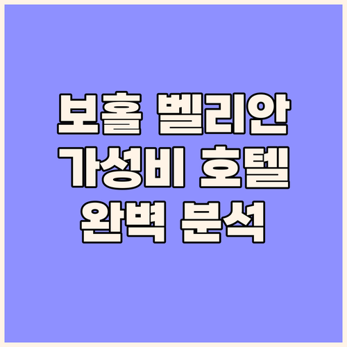 보홀 벨리안 호텔 후기 위치 가격 시