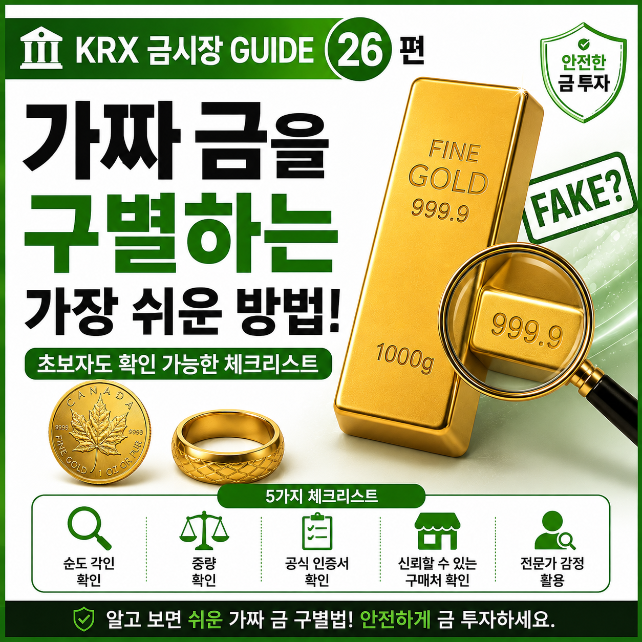 가짜 금을 구별하는 가장 쉬운 방법