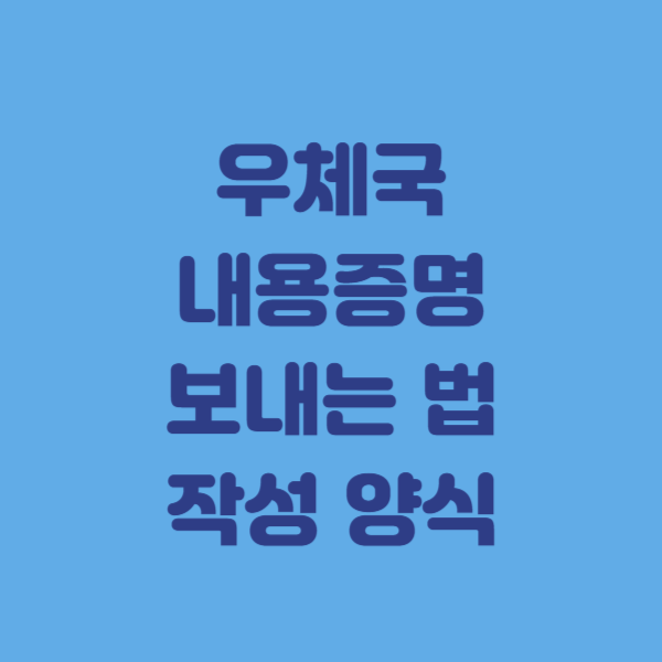 우체국 내용증명 보내는 법