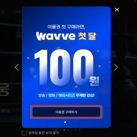 웨이브 요금제 한달 무료 이용방법