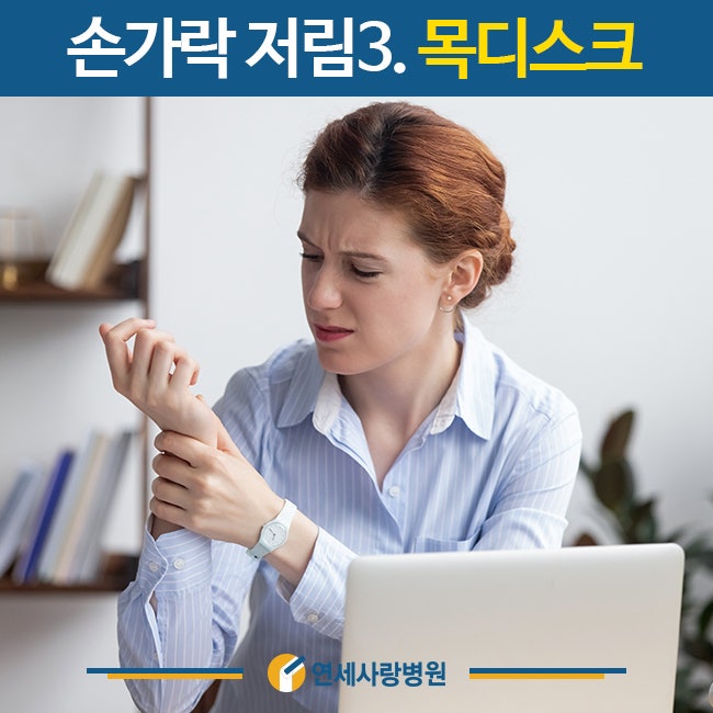 새끼 손가락 저림