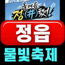 정읍 물빛축제 2026
