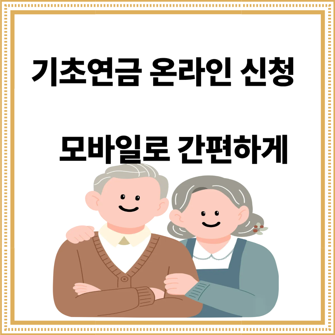 기초연금 신청