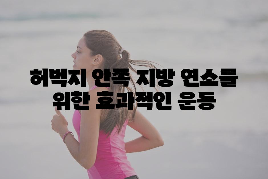 허벅지 안쪽 지방 연소를 위한 효과적인 운동