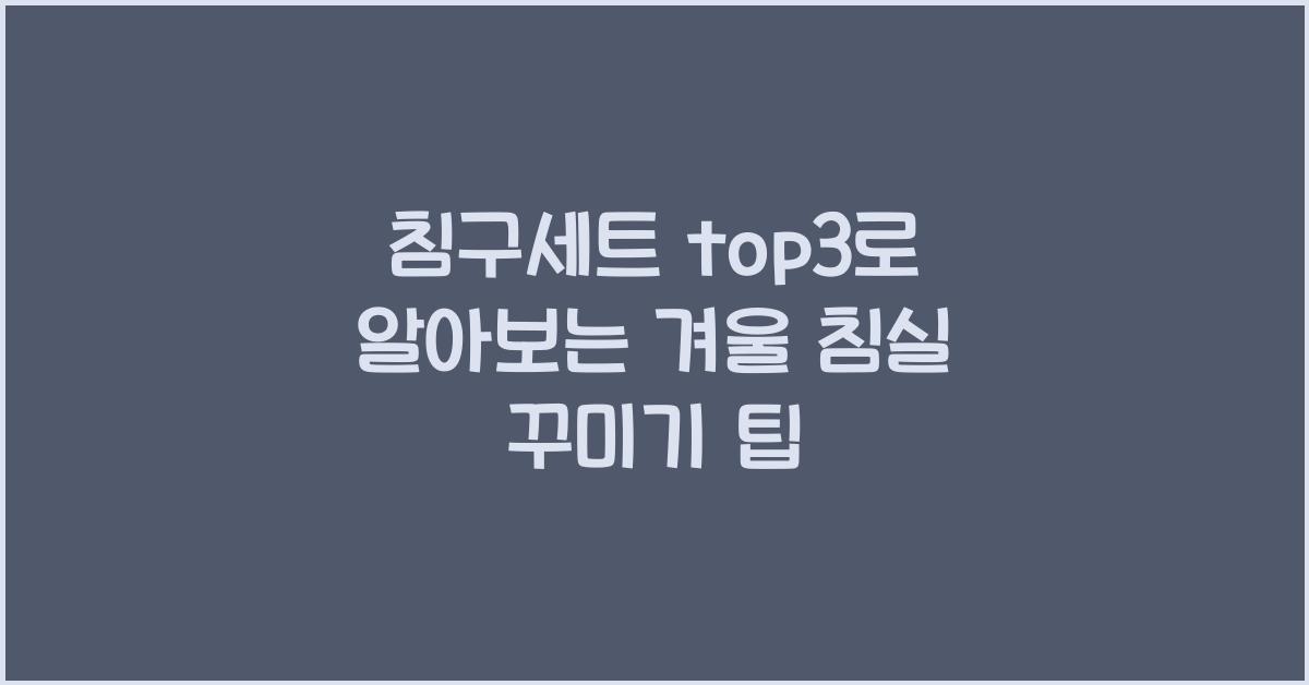 침구세트 top3