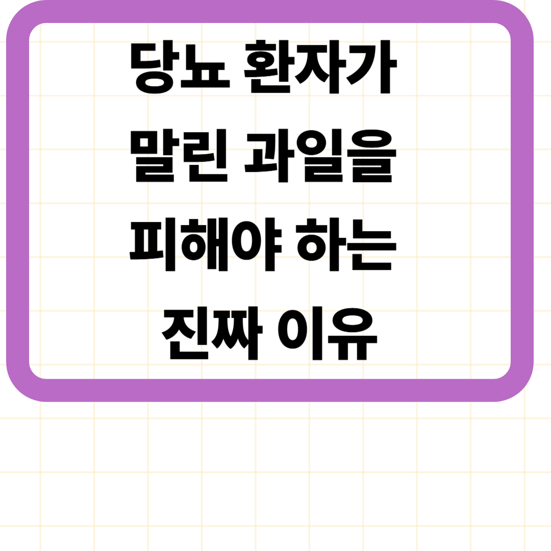 당뇨 환자가 말린 과일을 피해야 하는 진짜 이유
