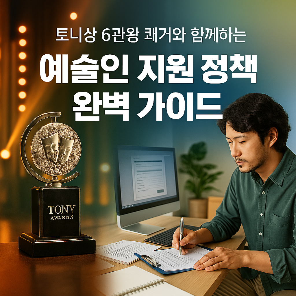 토니상 6관왕 쾌거와 함께하는 예술인 지원 정책 완벽 가이드