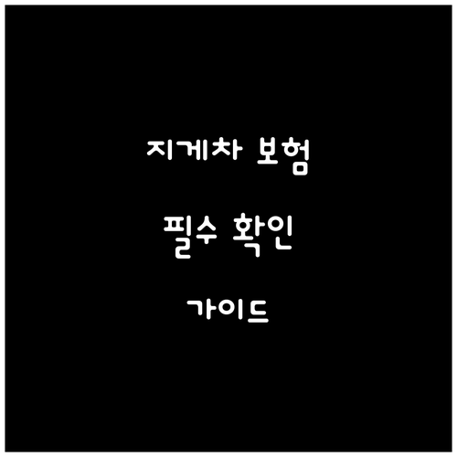 지게차 보험 가입 전 필수 확인 사항..