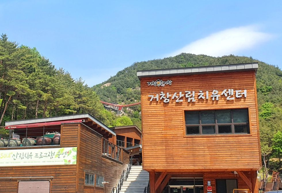 거창 항노화힐링랜드