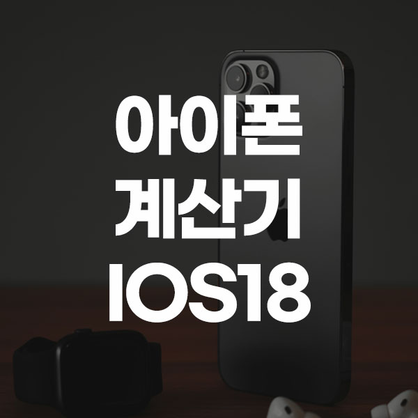 아이폰 계산기 IOS18