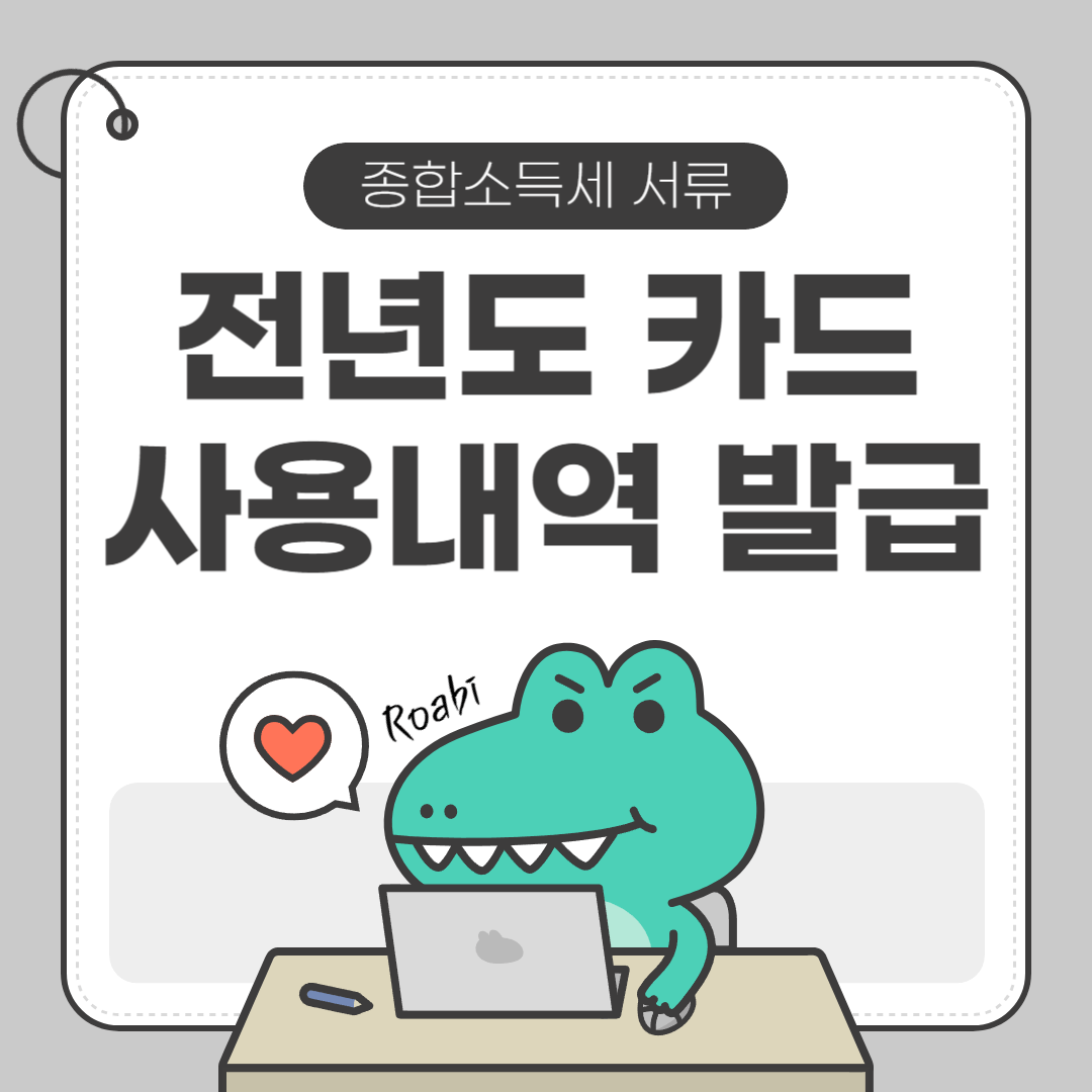 ✨ 종합소득세 신고 준비: 카드사별 전년도 사용내역 출력법