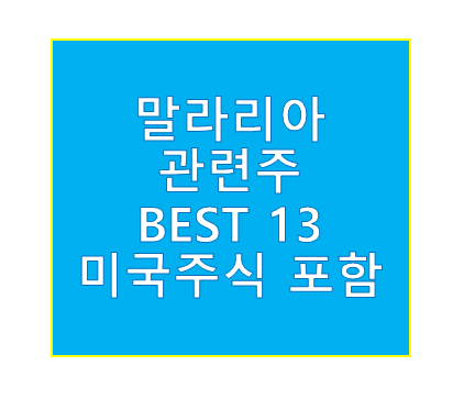 말라리아 관련주