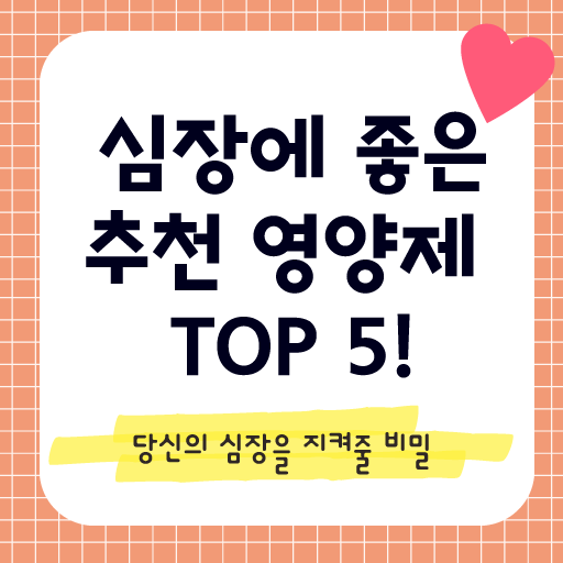 심장에 좋은 영양제