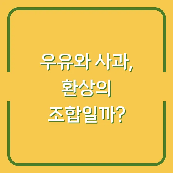 우유와 사과, 환상의 조합일까?