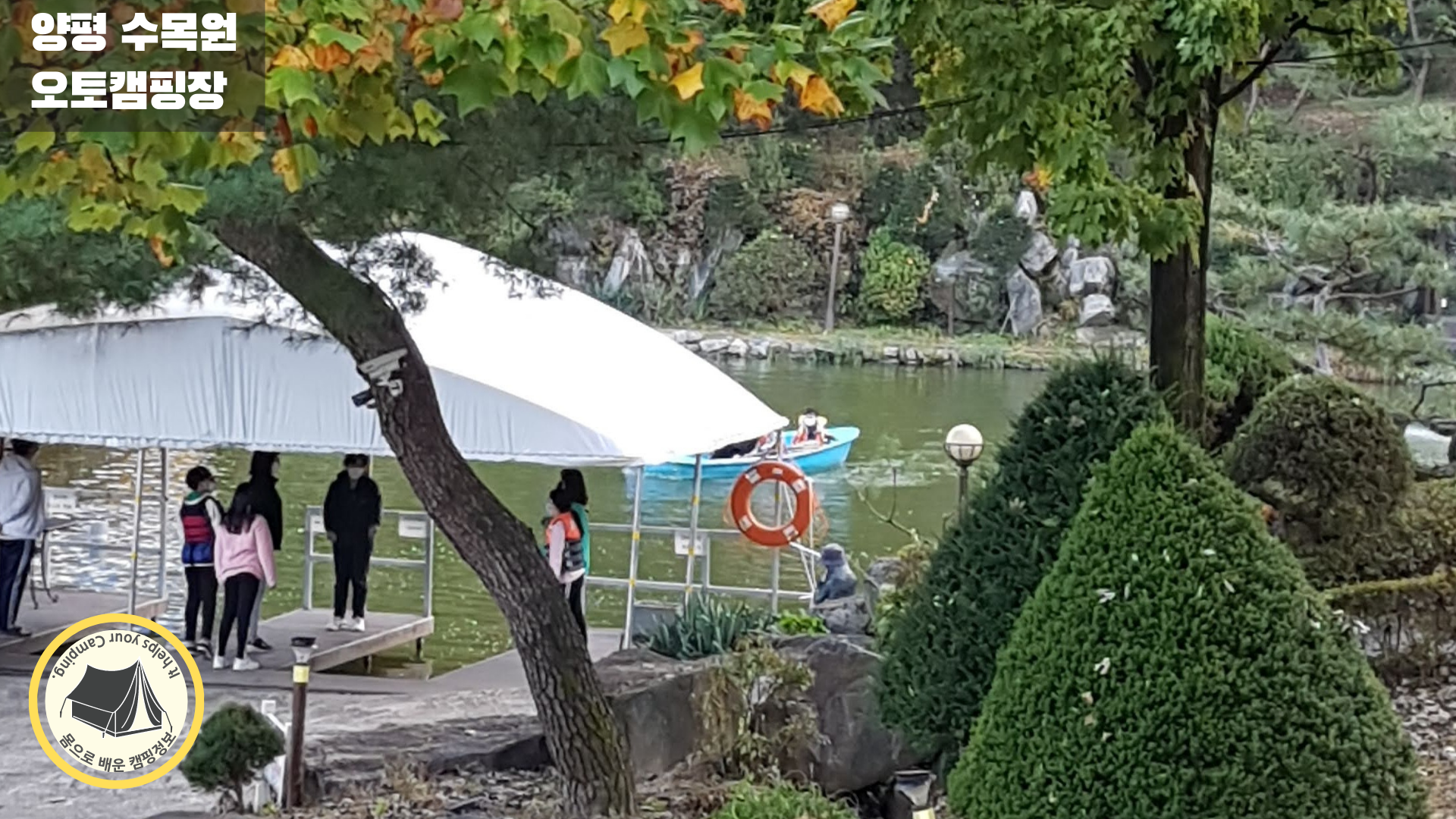 양평 수목원 오토캠핑장 - 배 타는 곳