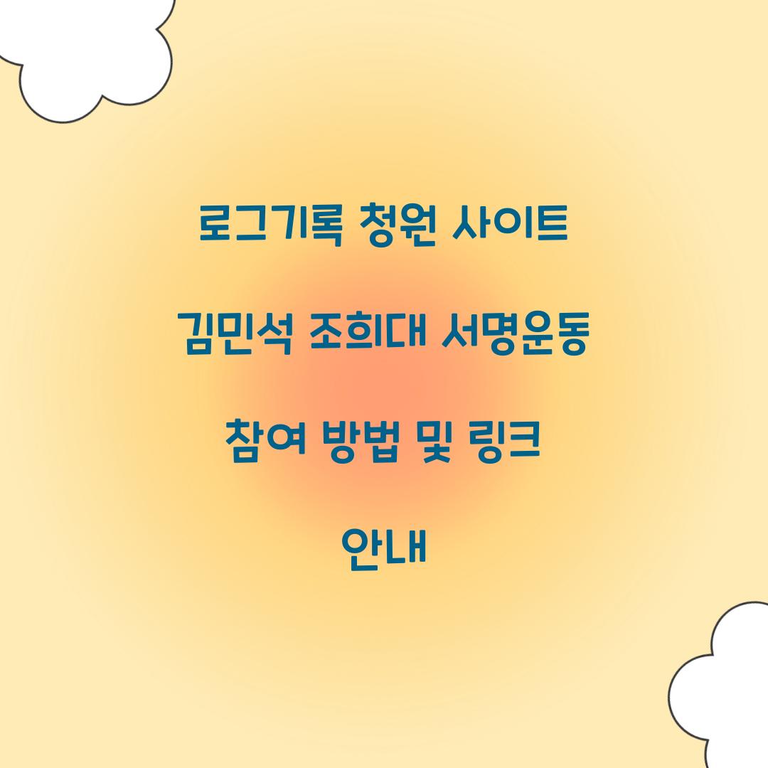 로그기록 청원 사이트 조희대 김민석 서명운동