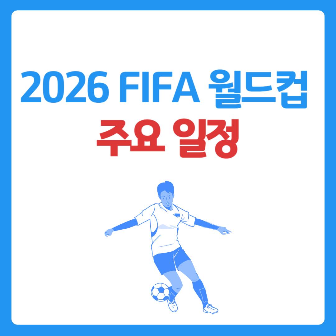 2026 FIFA 월드컵 주요 일정